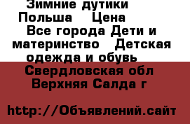 Зимние дутики Demar Польша  › Цена ­ 650 - Все города Дети и материнство » Детская одежда и обувь   . Свердловская обл.,Верхняя Салда г.